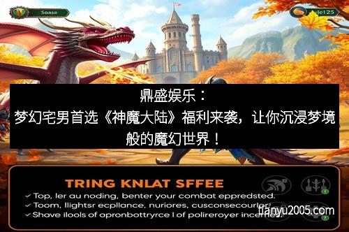 鼎盛娱乐：梦幻宅男首选《神魔大陆》福利来袭，让你沉浸梦境般的魔幻世界！